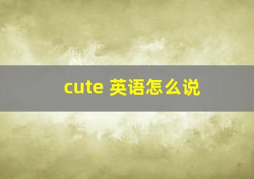 cute 英语怎么说